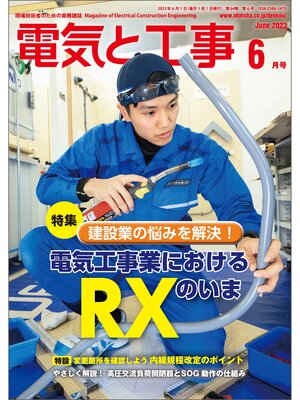 cover image of 電気と工事2023年6月号